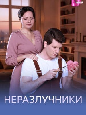 Постер Неразлучники