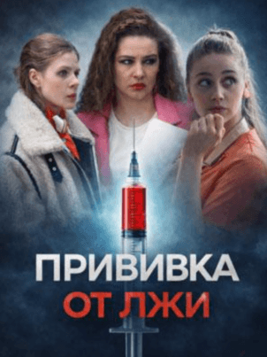 Постер Прививка от лжи