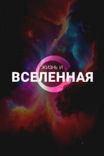 Постер Жизнь и Вселенная