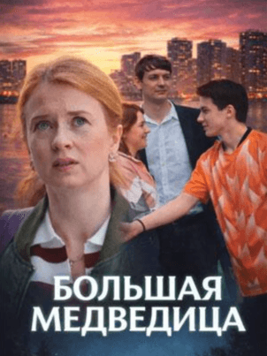 Постер Большая медведица
