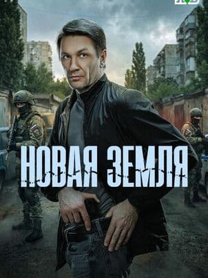 Постер Новая земля