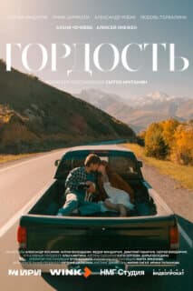 Постер Гордость
