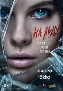 Постер На льду