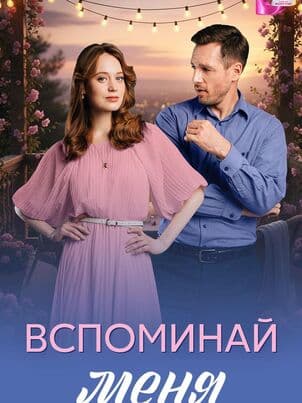 Постер Вспоминай меня