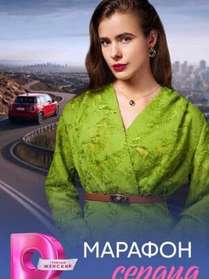 Постер Марафон сердца