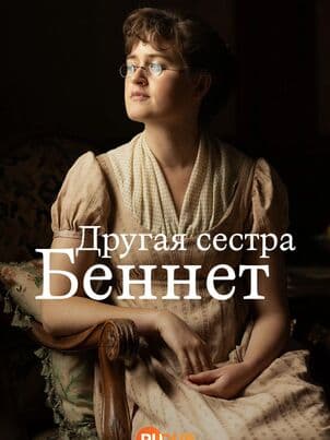 Постер Другая сестра Беннет
