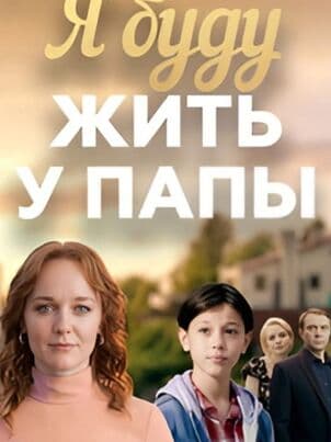Постер Я буду жить у папы