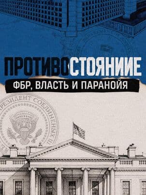 Постер Противостояние: ФБР, власть и паранойя