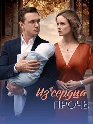 Постер Из сердца прочь