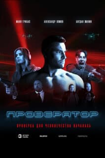 Постер Проверятор