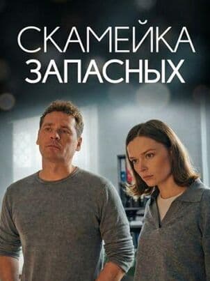 Постер Скамейка запасных