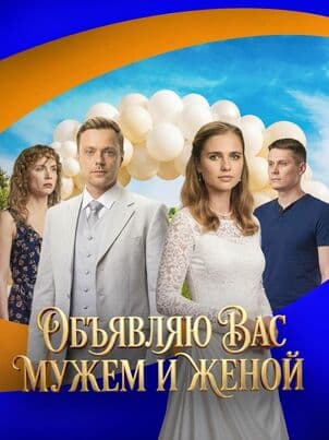 Постер Объявляю вас мужем и женой