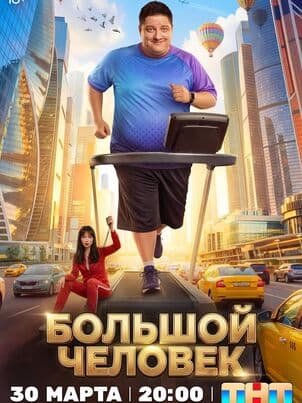 Постер Большой человек