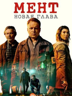 Постер Мент. Новая глава