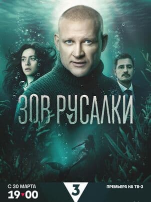 Постер Зов русалки
