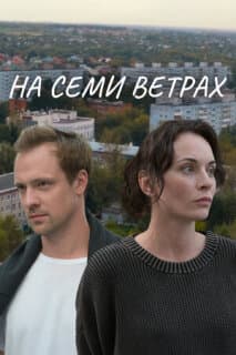 Постер На семи ветрах