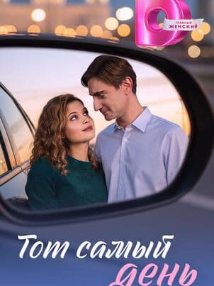 Постер Тот самый день