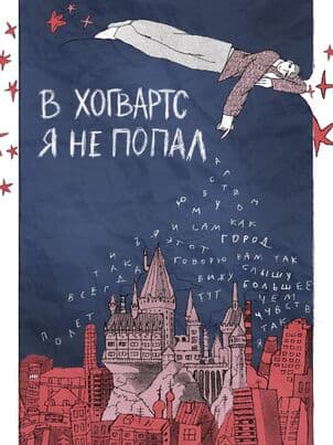 Постер В Хогвартс я не попал