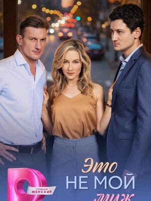 Постер Это не мой муж