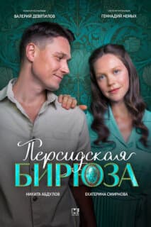 Постер Персидская бирюза