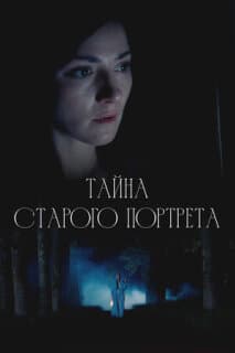 Постер Тайна старого портрета
