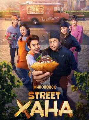 Постер STREETХАНА
