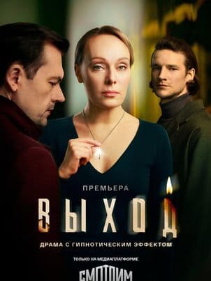 Постер Выход