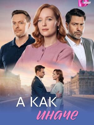 Постер А как иначе