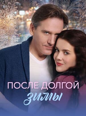 Постер После долгой зимы