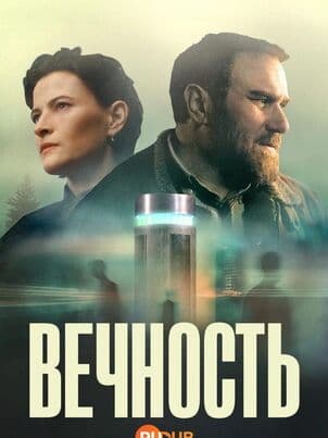 Постер Вечность