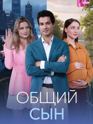 Постер Общий сын
