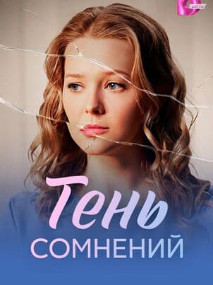 Постер Тень сомнений
