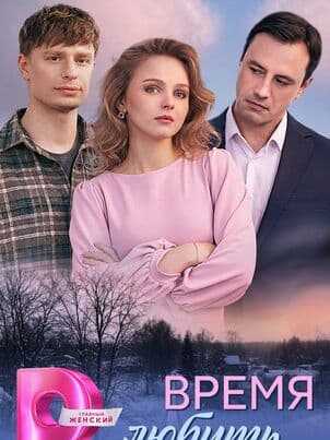 Постер Время любить