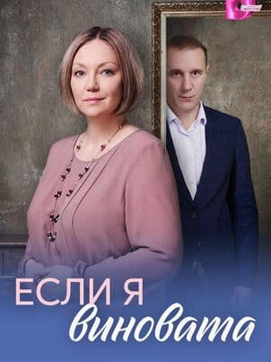 Постер Если я виновата
