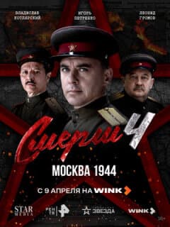 Постер СМЕРШ 4: Москва 1944