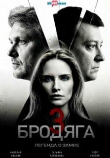 Постер Бродяга 3. Легенда о замке
