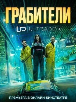 Постер Грабители