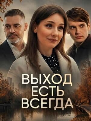 Постер Выход есть всегда