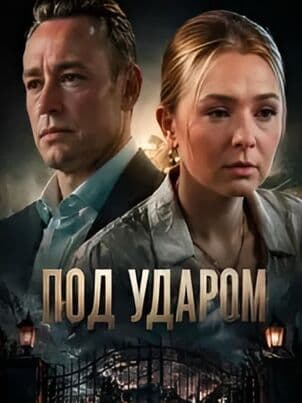 Постер Под ударом