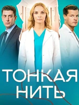 Постер Тонкая нить