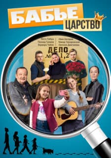 Постер Бабье царство