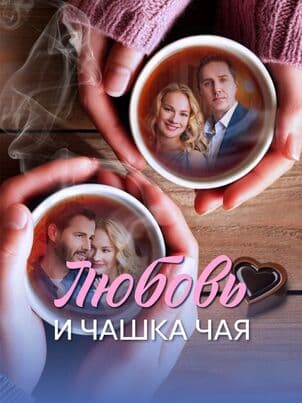 Постер Любовь и чашка чая