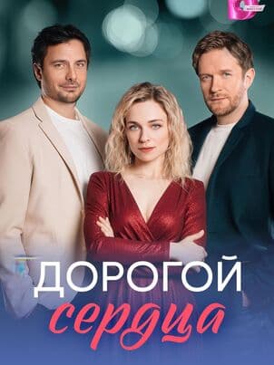 Постер Дорогой сердца