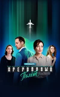 Постер Прерванный полёт