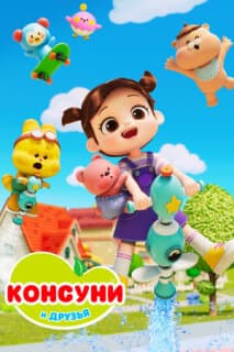 Постер Консуни и друзья