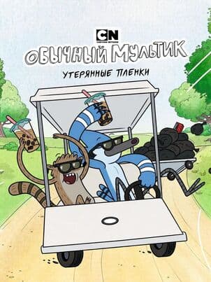 Постер Обычный мультик: Утерянные пленки