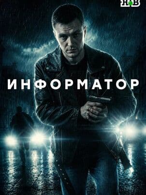 Постер Информатор