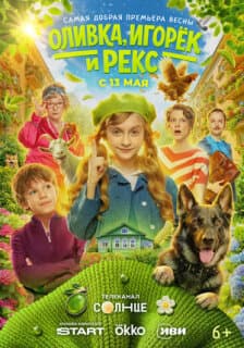 Постер Оливка, Игорёк и Рекс