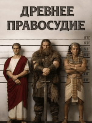 Постер Древнее правосудие