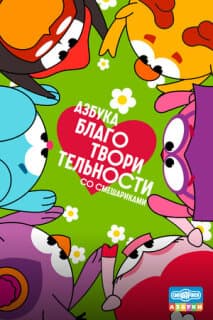 Постер Азбука благотворительности со Смешариками